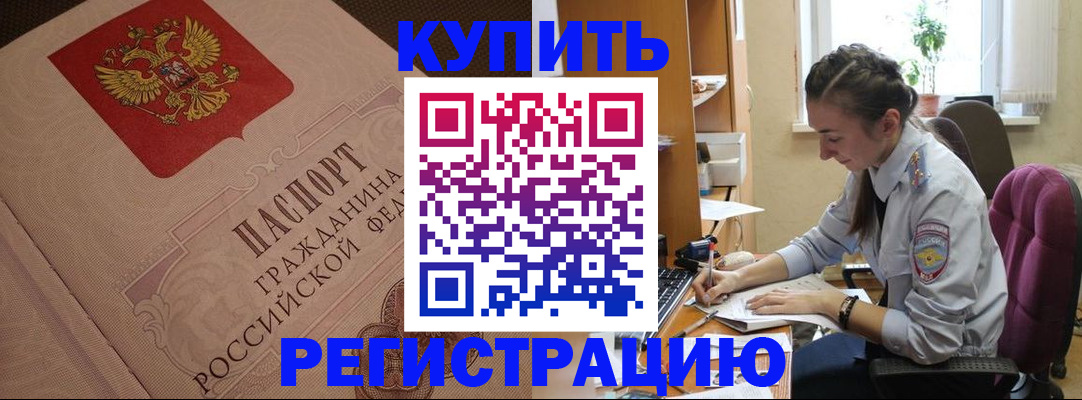 купить прописку в Шадринске