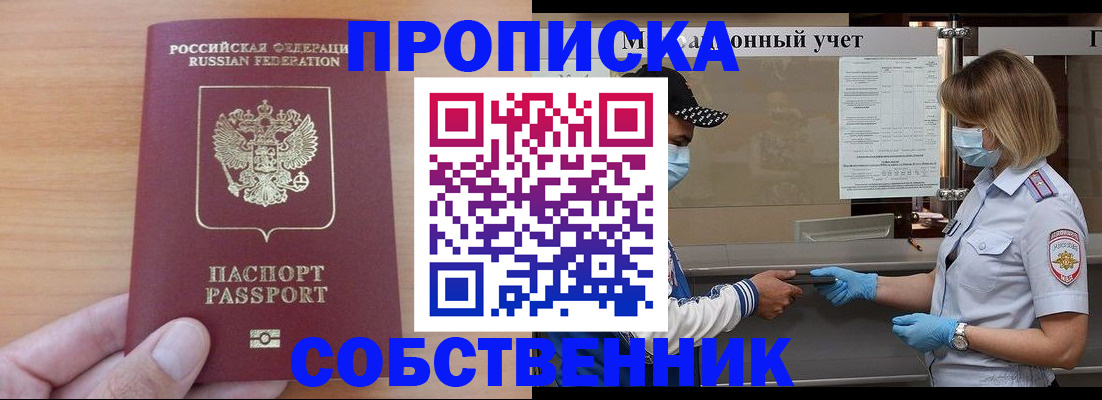 временная регистрация собственник в Шадринске